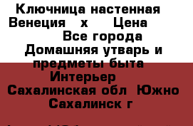 Ключница настенная - Венеция 35х35 › Цена ­ 1 300 - Все города Домашняя утварь и предметы быта » Интерьер   . Сахалинская обл.,Южно-Сахалинск г.